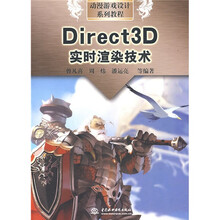动漫游戏设计系列教程：Direct3D实时渲染技术
