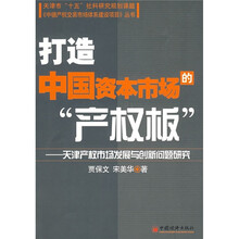 打造中国资本市场的产权板：天津产权市场发展与创新问题研究