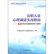 公职人员心理调适实用指南：52类常见问题案例剖析与解答