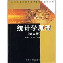 21世纪高职高专经济管理类规划教材：统计学原理（第2版）