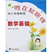 胜在起跑线：幼小衔接教程（数学基础）