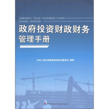 政府投资财政财务管理手册