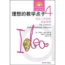 理想的教学点子4：家长工作坊必备资源
