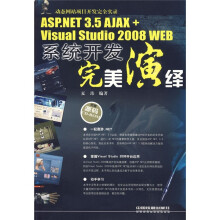 ASP.NET 3.5 AJAX+Visual Studio 2008 WEB系统开发完美演绎(附光盘1张)