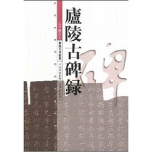 庐陵古碑录