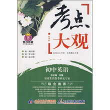 新课标·考点大观：初中英语