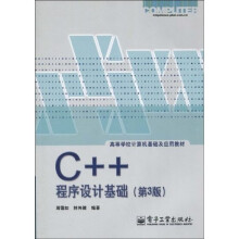 C++程序设计基础(第3版)