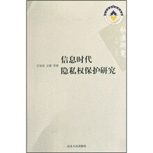 信息时代隐私权保护研究
