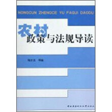 农村政策与法规导读