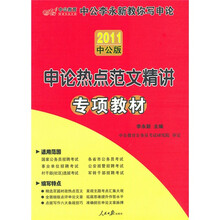 国家公务员专项突破教材：申论热点范文精讲（2011中公版）（赠送价值150元的图书增值服务卡）
