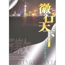 徽行天下:徽州人在上海