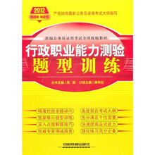 2012新编公务员录用考试全国统编教材：行政职业能力测验题型训练