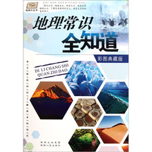 地理常识全知道（彩图典藏版）