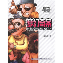 梦幻奇案/郑允钦奇思妙想系列