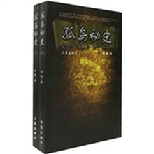 孤岛秘史(套装上下册)