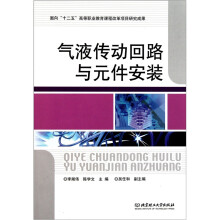 气液传动回路与元件安装