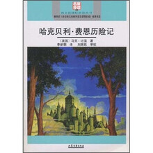哈克贝利·费恩历险记(名家导读版)