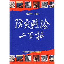 防灾避险二百招