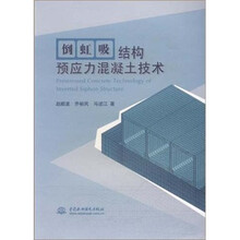 倒虹吸结构预应力混凝土技术