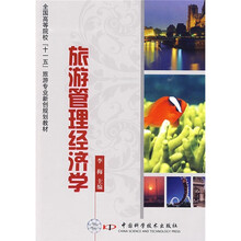 全国高等院校“十一五”旅游专业新创规划教材:旅游管理经济学