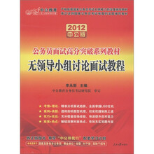 中公教育·公务员面试高分突破系列教材：无领导小组讨论面试教程（2012中公版）（附图书增值卡1张）