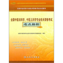 全国中医药类专业技术资格考试应试指导:全国中医妇科学、中医儿科学专业技术资格考试考点精析