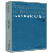 《友爱的政治学》及其他（套装上下册）