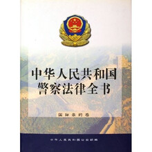 中华人民共和国警察法律全书：国际条约卷