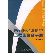 Pro、ENGINEER工程图白金手册