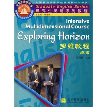 研究生英语系列教程：多维教程（探索）