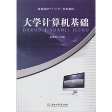 大学计算机基础