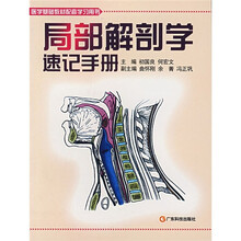 医学基础教材配套学习用书：局部解剖学速记手册