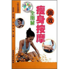 强效瘦身按摩全图解