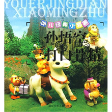 幼儿经典小名著：孙悟空三打白骨精