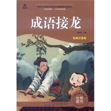 语文新课标·小学生阅读经典：成语接龙（注音彩绘版）