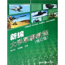 新编大学军事教程（修订版）