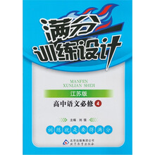满分训练设计：高中语文（必修4）（江苏版）