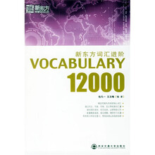 新东方·词汇进阶:Vocabulary 12000