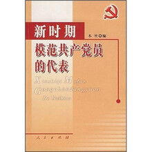 新时期模范共产党员的代表