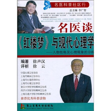 名医谈《红楼梦》与现代心理学：人物性格及心理现象的分析