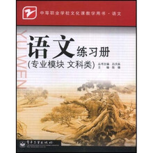 中等职业学校文化课教学用书：语文练习册（专业模块文科类）