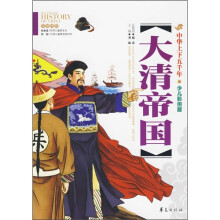 中华上下五千年：大清帝国（少儿彩图版）