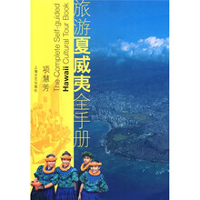旅游夏威夷全手册
