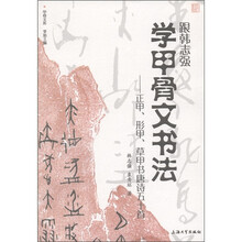 甲骨文库·跟韩志强学甲骨文书法：正甲、形甲、草甲书唐诗五十首