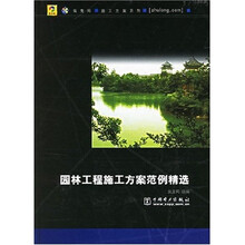 园林工程施工方案范例精选（附光盘）