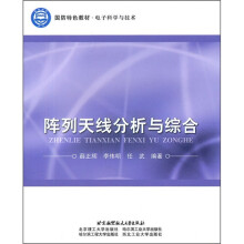 国防特色教材·电子科学与技术：阵列天线分析与综合