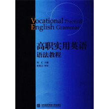 高职实用英语语法教程