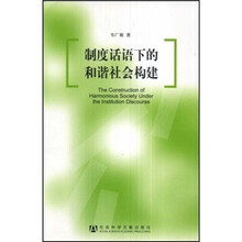 制度话语下的和谐社会构建