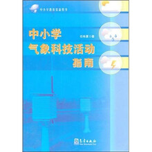 中小学气象科技活动指南