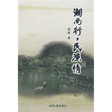 湘西行,民族情